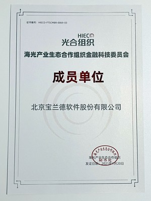光聚成金，寶蘭德以首批成員身份加入光合組織金融科技委員會(huì)，共譜北京軟件服務(wù)新篇章